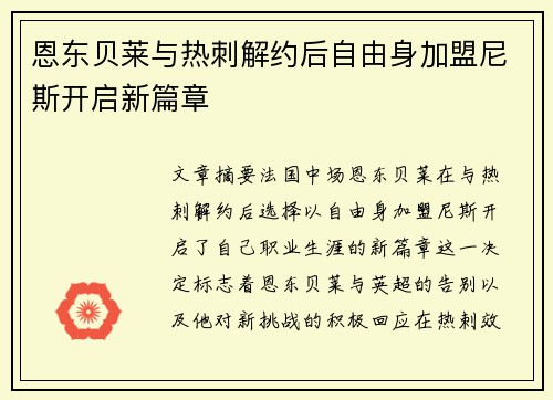 恩东贝莱与热刺解约后自由身加盟尼斯开启新篇章