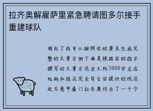 拉齐奥解雇萨里紧急聘请图多尔接手重建球队 拉齐奥解雇萨里紧急聘请图多尔接手重建球队