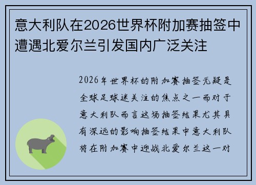 意大利队在2026世界杯附加赛抽签中遭遇北爱尔兰引发国内广泛关注