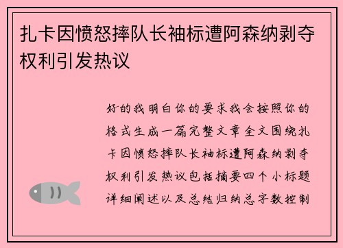 扎卡因愤怒摔队长袖标遭阿森纳剥夺权利引发热议