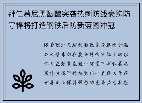 拜仁慕尼黑酝酿突袭热刺防线豪购防守悍将打造钢铁后防新蓝图冲冠 拜仁慕尼黑酝酿突袭热刺防线豪购防守悍将打造钢铁后防新蓝图冲冠
