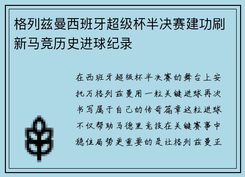 格列兹曼西班牙超级杯半决赛建功刷新马竞历史进球纪录