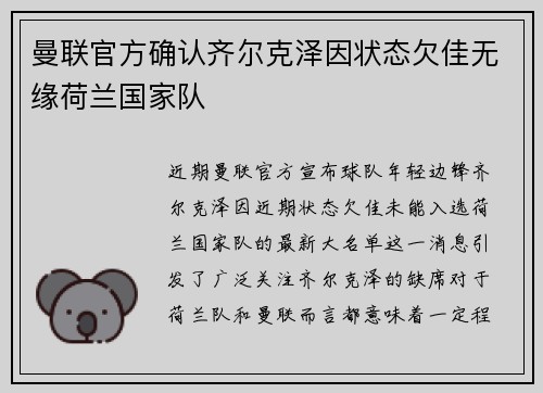曼联官方确认齐尔克泽因状态欠佳无缘荷兰国家队