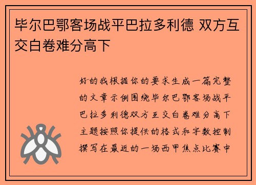 毕尔巴鄂客场战平巴拉多利德 双方互交白卷难分高下
