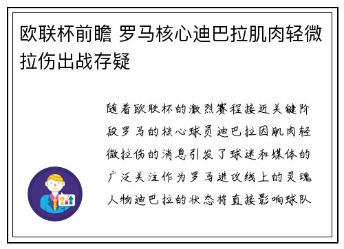 欧联杯前瞻 罗马核心迪巴拉肌肉轻微拉伤出战存疑
