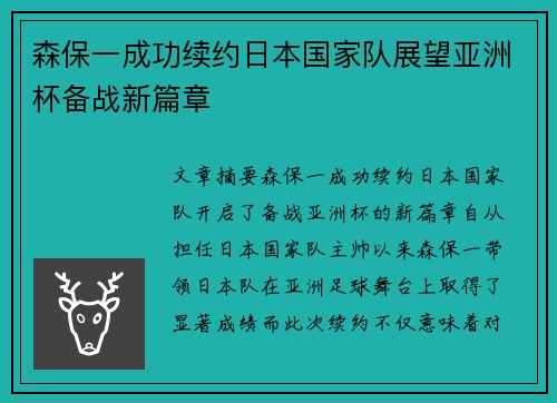 森保一成功续约日本国家队展望亚洲杯备战新篇章 森保一成功续约日本国家队展望亚洲杯备战新篇章