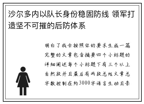沙尔多内以队长身份稳固防线 领军打造坚不可摧的后防体系