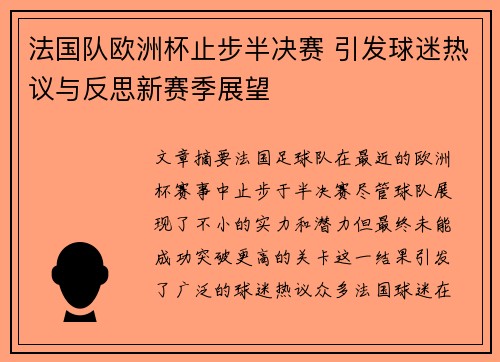 法国队欧洲杯止步半决赛 引发球迷热议与反思新赛季展望
