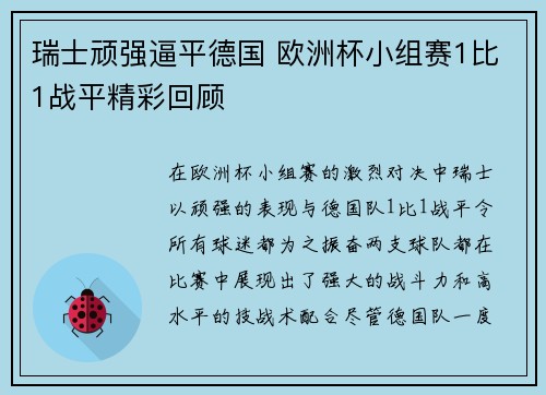 瑞士顽强逼平德国 欧洲杯小组赛1比1战平精彩回顾