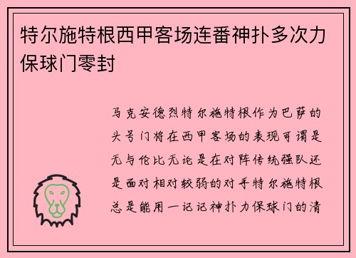 特尔施特根西甲客场连番神扑多次力保球门零封