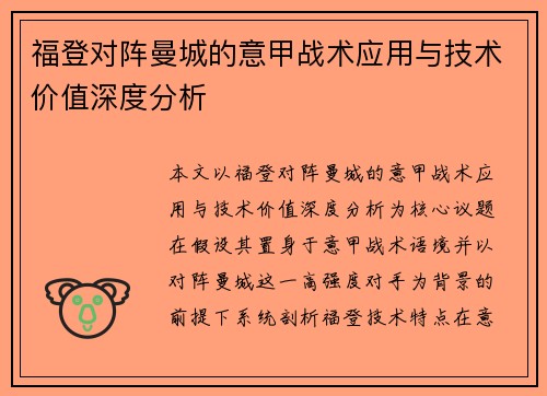 福登对阵曼城的意甲战术应用与技术价值深度分析 福登对阵曼城的意甲战术应用与技术价值深度分析