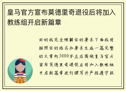 皇马官方宣布莫德里奇退役后将加入教练组开启新篇章
