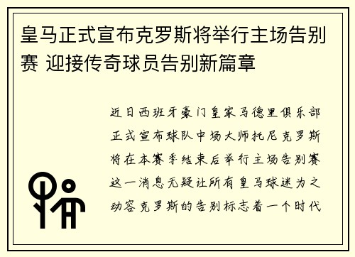 皇马正式宣布克罗斯将举行主场告别赛 迎接传奇球员告别新篇章 皇马正式宣布克罗斯将举行主场告别赛 迎接传奇球员告别新篇章