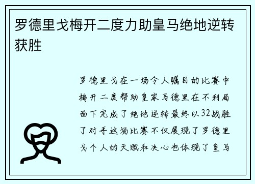 罗德里戈梅开二度力助皇马绝地逆转获胜