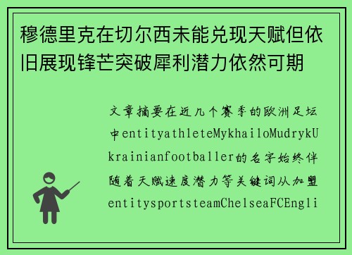 穆德里克在切尔西未能兑现天赋但依旧展现锋芒突破犀利潜力依然可期 穆德里克在切尔西未能兑现天赋但依旧展现锋芒突破犀利潜力依然可期