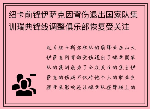 纽卡前锋伊萨克因背伤退出国家队集训瑞典锋线调整俱乐部恢复受关注