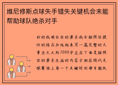 维尼修斯点球失手错失关键机会未能帮助球队绝杀对手
