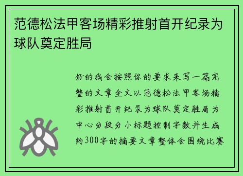 范德松法甲客场精彩推射首开纪录为球队奠定胜局