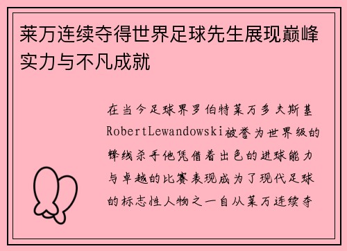 莱万连续夺得世界足球先生展现巅峰实力与不凡成就 莱万连续夺得世界足球先生展现巅峰实力与不凡成就