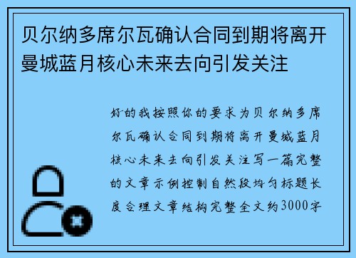 贝尔纳多席尔瓦确认合同到期将离开曼城蓝月核心未来去向引发关注 贝尔纳多席尔瓦确认合同到期将离开曼城蓝月核心未来去向引发关注