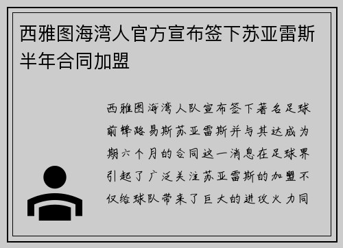 西雅图海湾人官方宣布签下苏亚雷斯半年合同加盟