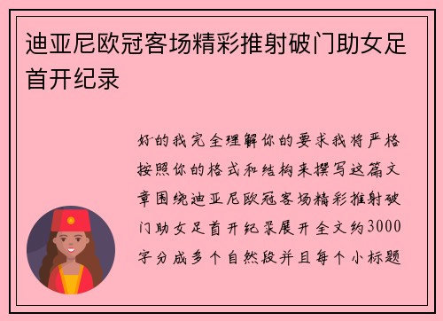 迪亚尼欧冠客场精彩推射破门助女足首开纪录 迪亚尼欧冠客场精彩推射破门助女足首开纪录