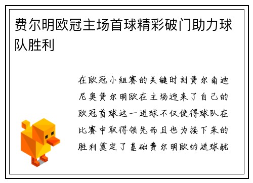 费尔明欧冠主场首球精彩破门助力球队胜利