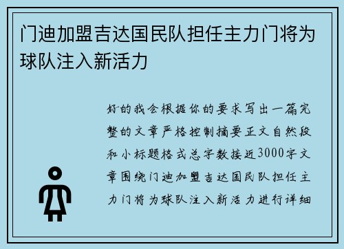 门迪加盟吉达国民队担任主力门将为球队注入新活力