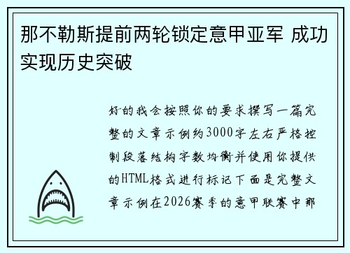 那不勒斯提前两轮锁定意甲亚军 成功实现历史突破 那不勒斯提前两轮锁定意甲亚军 成功实现历史突破