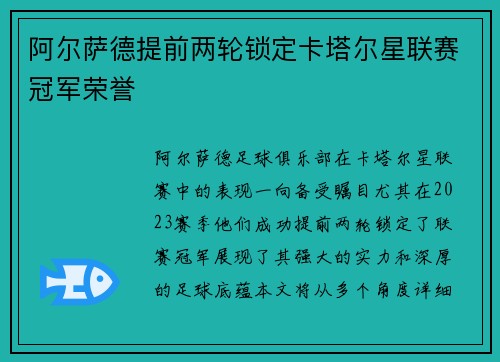 阿尔萨德提前两轮锁定卡塔尔星联赛冠军荣誉