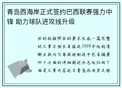 青岛西海岸正式签约巴西联赛强力中锋 助力球队进攻线升级 青岛西海岸正式签约巴西联赛强力中锋 助力球队进攻线升级