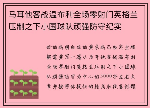 马耳他客战温布利全场零射门英格兰压制之下小国球队顽强防守纪实 马耳他客战温布利全场零射门英格兰压制之下小国球队顽强防守纪实