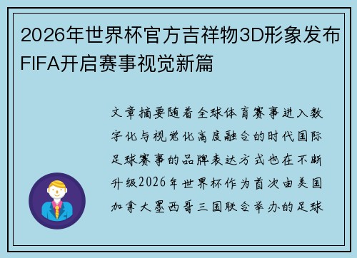 2026年世界杯官方吉祥物3D形象发布FIFA开启赛事视觉新篇 2026年世界杯官方吉祥物3D形象发布FIFA开启赛事视觉新篇