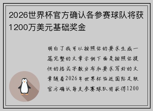 2026世界杯官方确认各参赛球队将获1200万美元基础奖金