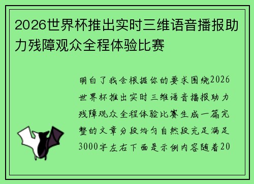 2026世界杯推出实时三维语音播报助力残障观众全程体验比赛 2026世界杯推出实时三维语音播报助力残障观众全程体验比赛