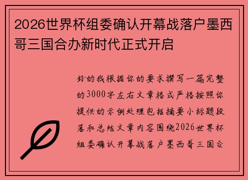 2026世界杯组委确认开幕战落户墨西哥三国合办新时代正式开启 2026世界杯组委确认开幕战落户墨西哥三国合办新时代正式开启