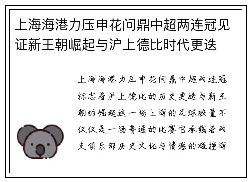 上海海港力压申花问鼎中超两连冠见证新王朝崛起与沪上德比时代更迭 上海海港力压申花问鼎中超两连冠见证新王朝崛起与沪上德比时代更迭
