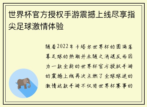 世界杯官方授权手游震撼上线尽享指尖足球激情体验