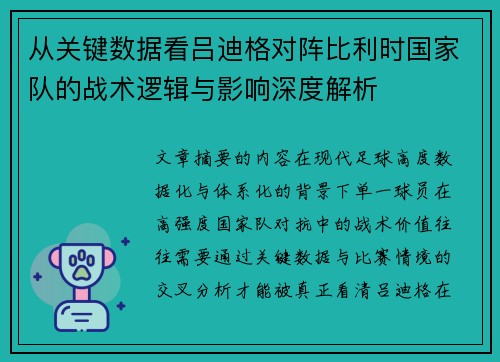 从关键数据看吕迪格对阵比利时国家队的战术逻辑与影响深度解析