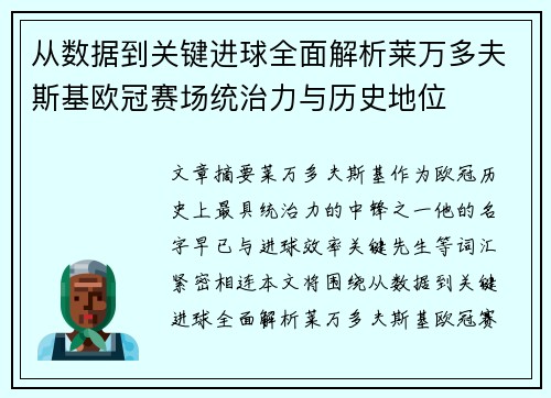 从数据到关键进球全面解析莱万多夫斯基欧冠赛场统治力与历史地位