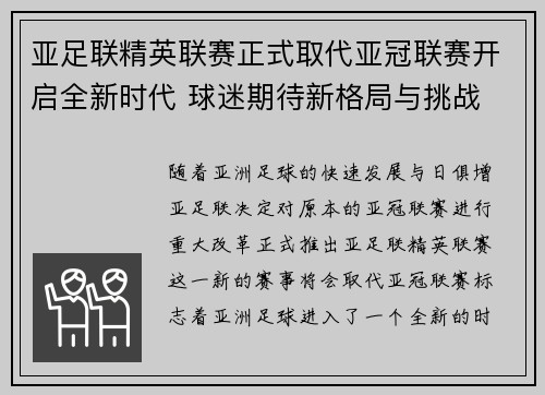 亚足联精英联赛正式取代亚冠联赛开启全新时代 球迷期待新格局与挑战