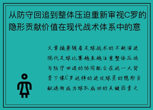 从防守回追到整体压迫重新审视C罗的隐形贡献价值在现代战术体系中的意义
