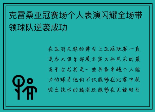 克雷桑亚冠赛场个人表演闪耀全场带领球队逆袭成功