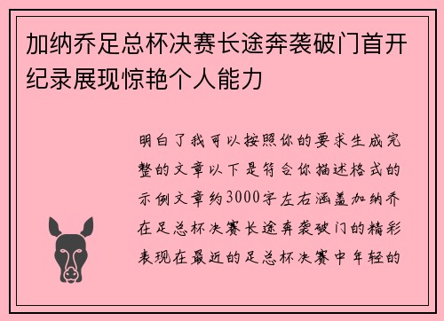 加纳乔足总杯决赛长途奔袭破门首开纪录展现惊艳个人能力