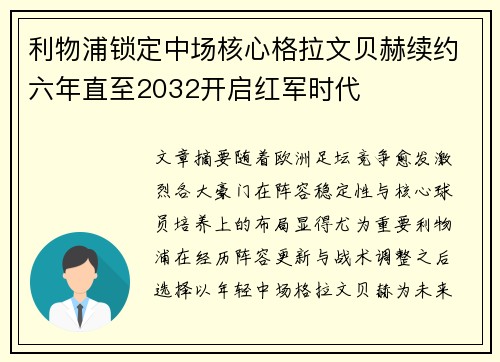 利物浦锁定中场核心格拉文贝赫续约六年直至2032开启红军时代