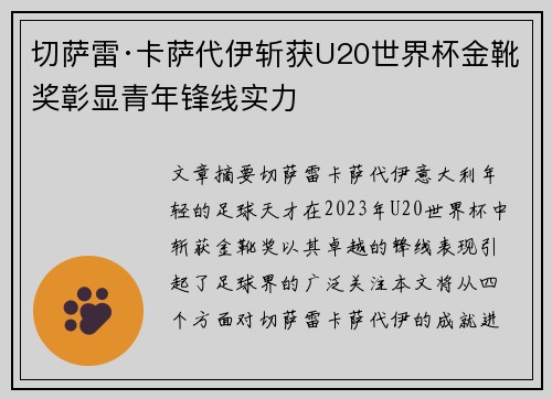 切萨雷·卡萨代伊斩获U20世界杯金靴奖彰显青年锋线实力