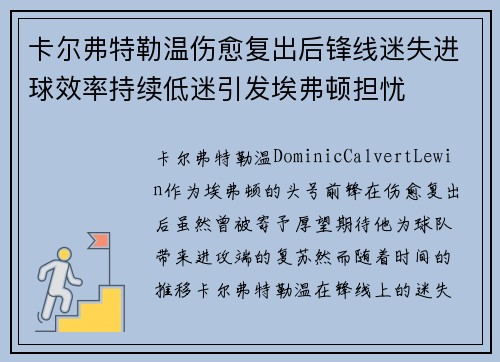卡尔弗特勒温伤愈复出后锋线迷失进球效率持续低迷引发埃弗顿担忧 卡尔弗特勒温伤愈复出后锋线迷失进球效率持续低迷引发埃弗顿担忧
