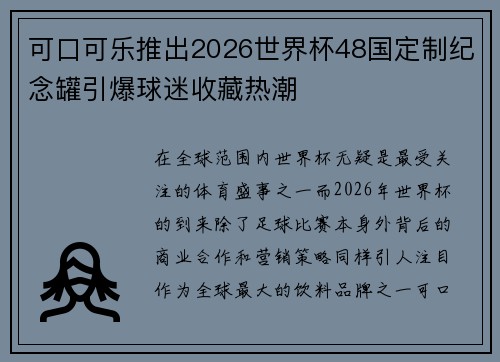 可口可乐推出2026世界杯48国定制纪念罐引爆球迷收藏热潮 可口可乐推出2026世界杯48国定制纪念罐引爆球迷收藏热潮