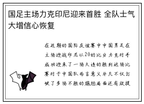 国足主场力克印尼迎来首胜 全队士气大增信心恢复 国足主场力克印尼迎来首胜 全队士气大增信心恢复