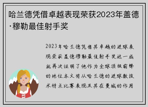 哈兰德凭借卓越表现荣获2023年盖德·穆勒最佳射手奖